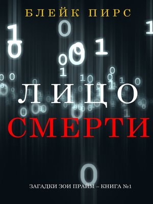 cover image of Лицо Смерти